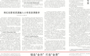 天津教育报刊发我校文章《锻造“金师” 打造“金课”》