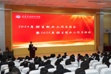 学校召开2024年招生就业工作总结会暨2025年招生就业工作启动会